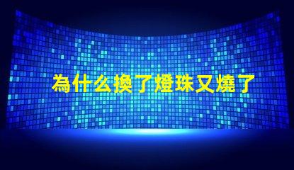 為什么換了燈珠又燒了 LED燈珠為什么會燒